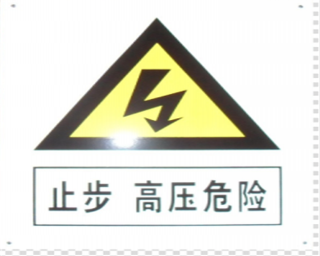 江源電力標牌