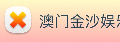 澳门金沙娱乐网址 Logo